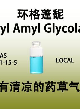 环格蓬酯 Allyl AmylGlycolate具有清凉的药草气息调香师专用香料