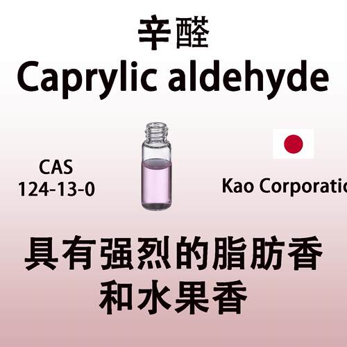 辛醛Caprylic aldehyde正辛醛 C-8 羊脂醛 八碳酸醛 日本进口原料