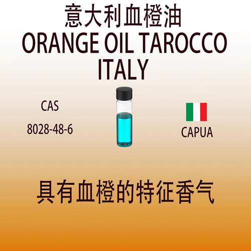意大利血橙油 ORANGE OIL TAROCCO ITALY 香水香料
