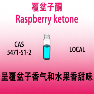 覆盆子酮 Raspberry ketone 树莓酮  4-羟基苄基丙酮 悬钩子酮