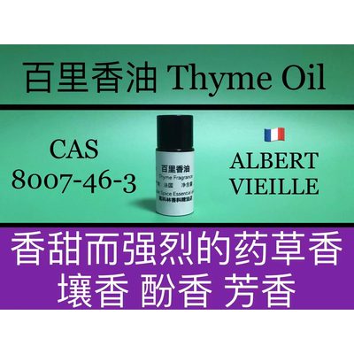 百里香油 Thyme oil 香水香料