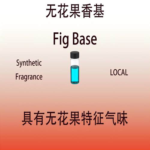 无花果香基 Fig Base 香水香料日化级香薰调香师专用稳定留香持久