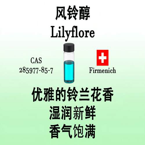 风铃优雅饱满的铃兰花香精料