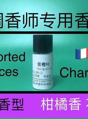 苦橙叶油Petitgrain Oil橙叶精油柑橘香精调香师专用香水配方原料