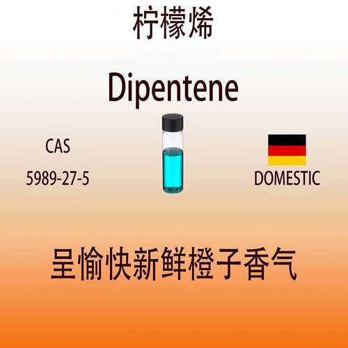柠檬dipentene苎烯柑橘香精