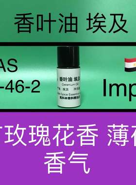 香叶油（埃及）GERANIUM OIL 香水香料
