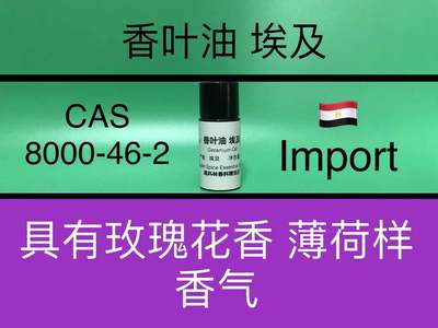 香叶油（埃及）GERANIUM OIL 香水香料