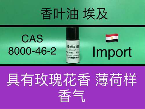 香叶油（埃及）GERANIUM OIL 香水香料