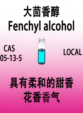 大茴香醇Fenchyl alcohol 对甲氧基苄醇  4-甲氧基苯甲醇