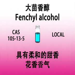 大茴香醇Fenchyl alcohol 对甲氧基苄醇  4-甲氧基苯甲醇