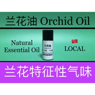兰花油 Orchid Oil 香水香料