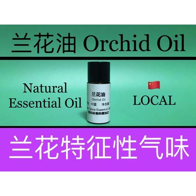 兰花油 Orchid Oil 香水香料