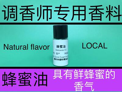 蜂蜜香水级专用配方香料