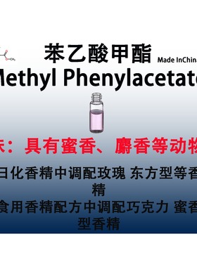 本乙酸甲酯 Methyl Phenylacetate 香水香料