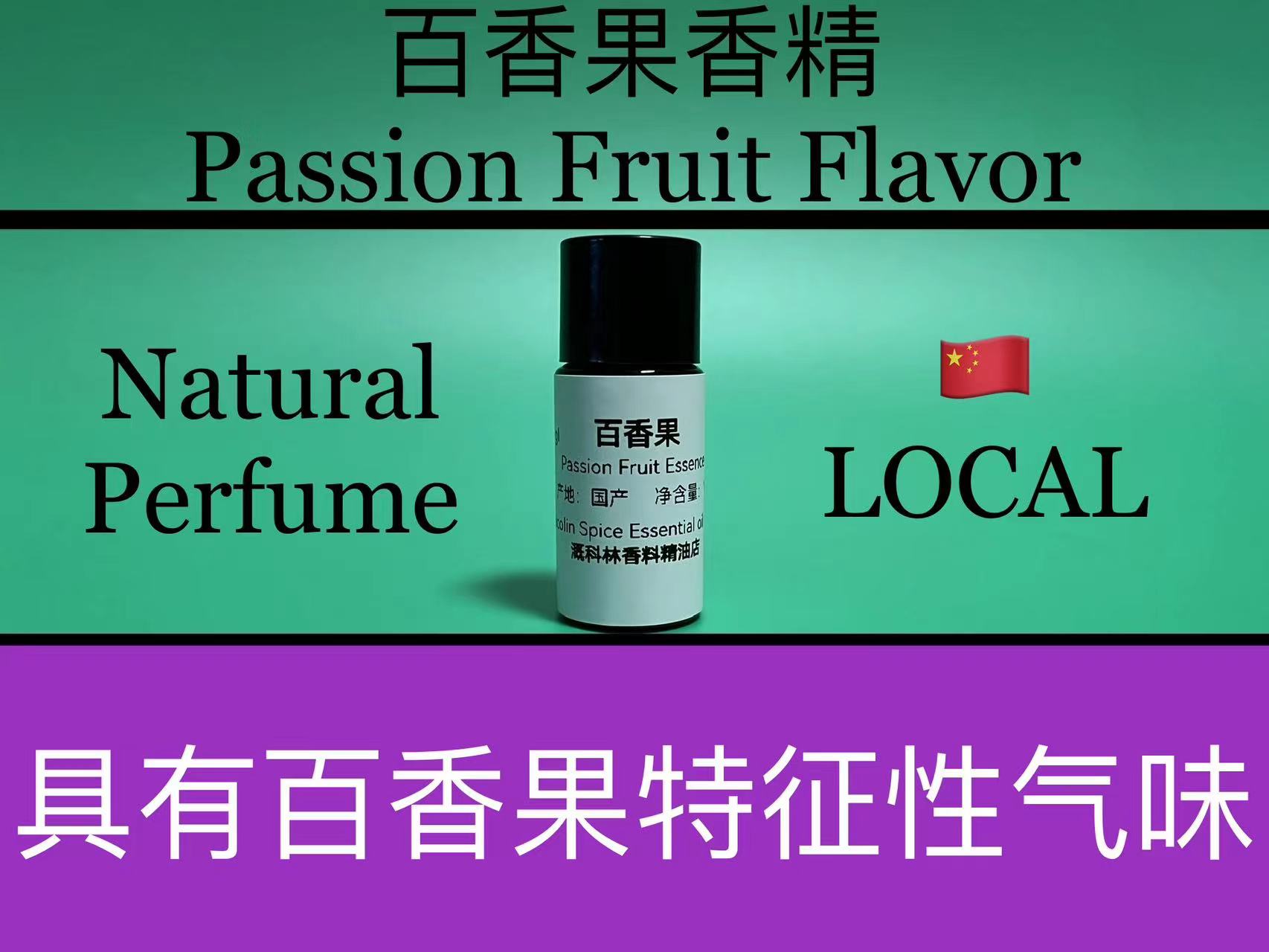 百香果香精 Passion Fruit Flavor 香水香料