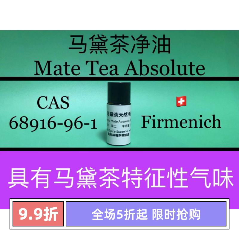 马黛茶天然净油 mate tea absolute