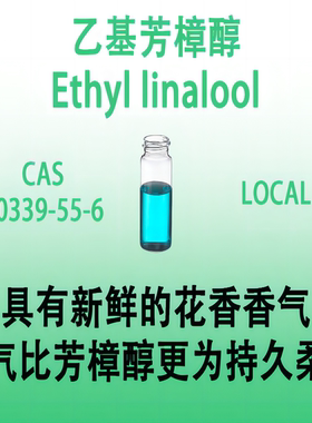 乙基芳樟醇 Ethyl linalool乙基伽罗木醇 玫瑰醇用于香水香薰蜡烛