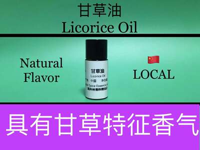 甘草油 Licorice Oil 香水香料