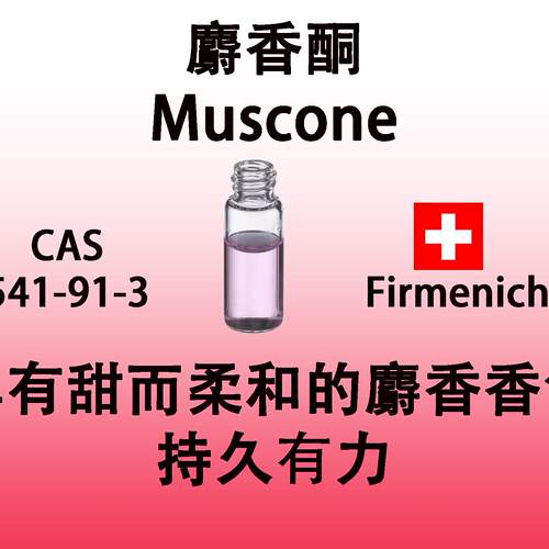 麝香酮Muscone具有甜而柔和的麝香持久高级定香剂进口香料香水级