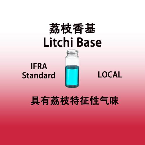 荔枝香基 Litchi Base香水级专用香料标准香味无沉淀不会变色稳定