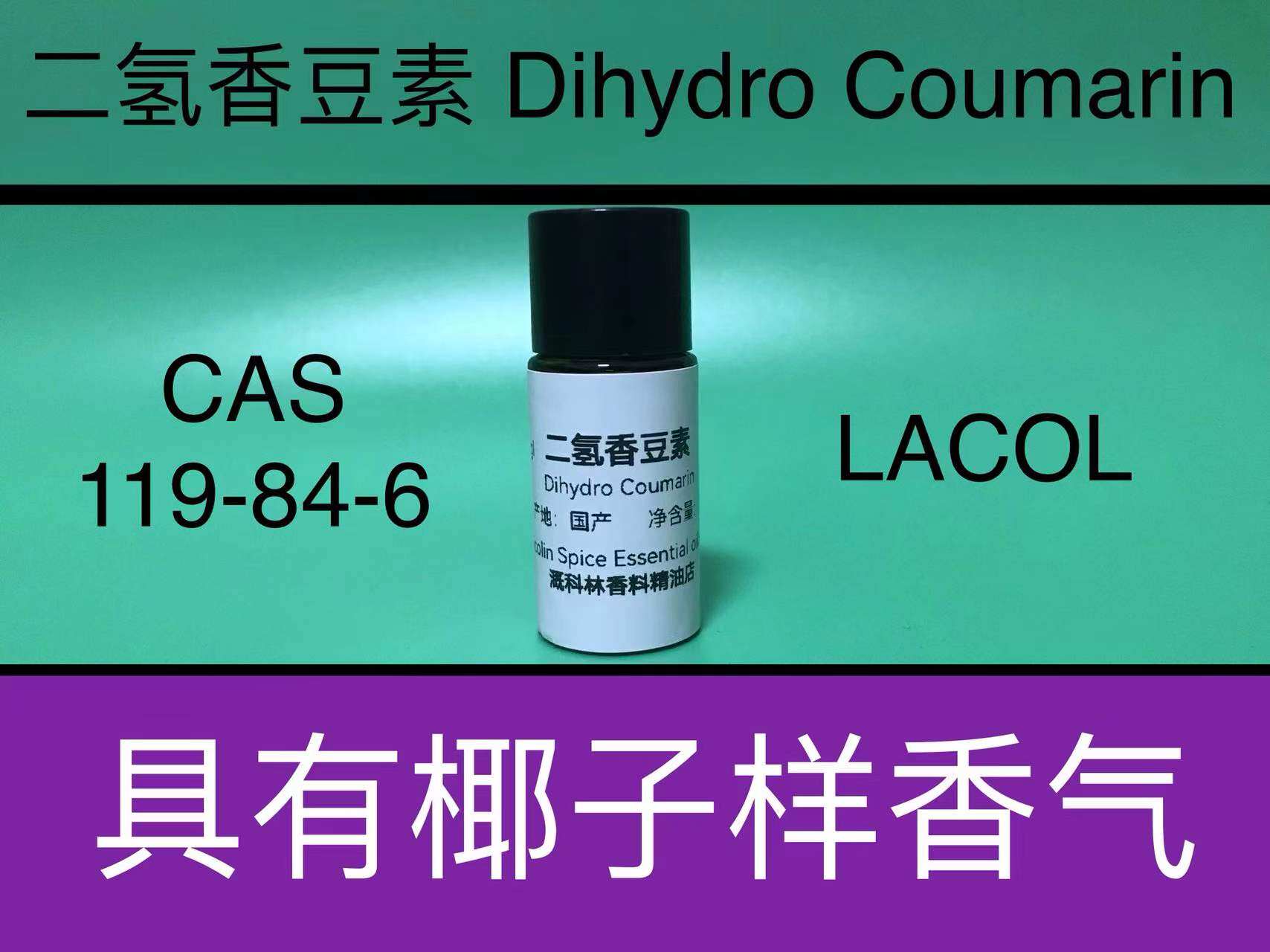 二氢香豆素 dihydro coumarin