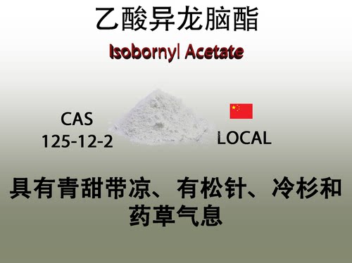 乙酸异龙脑酯 Isobornyl acetate 调香师专用日化香水香料 留香久
