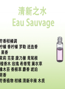 清新之水 Eau Sauvage