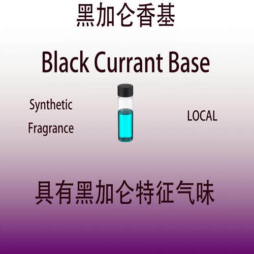 黑加仑香基 Black Currant Base 香水香料
