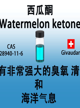 西瓜酮 Watermelon ketone具有非常强大的臭氧清香和海洋气息