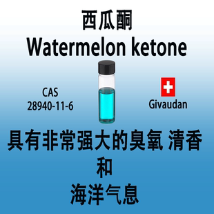 臭氧清香和海洋气息 ketone具有非常强大 西瓜酮 Watermelon