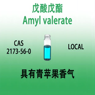 戊酸戊酯 Amyl valerate正戊酸正戊酯