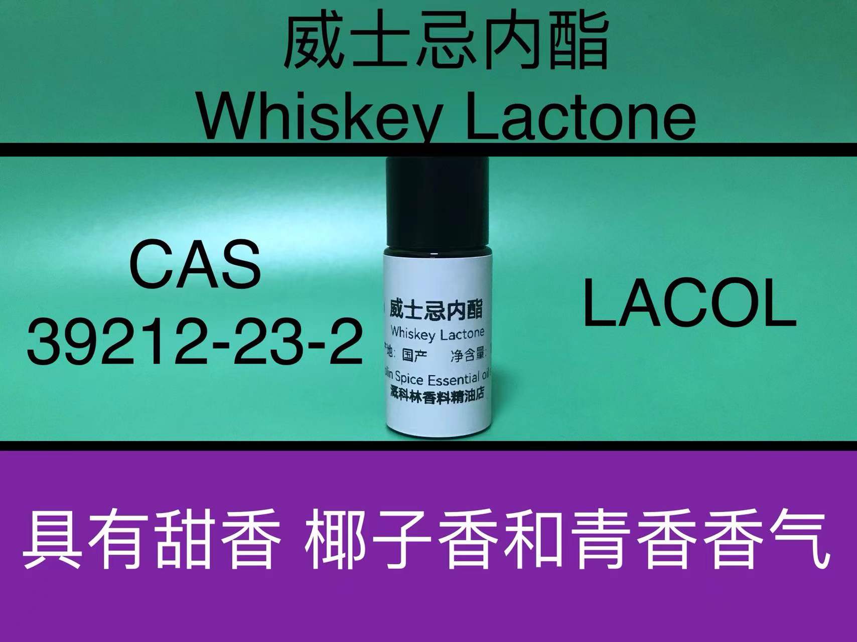 威士忌内酯 Whiskey Lactone 香水香料