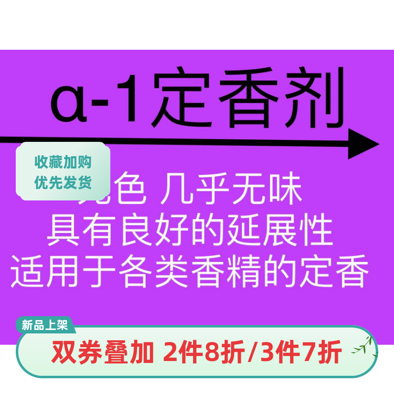 α-1定香剂 Fixative香水化妆品护肤品日化产品丁香剂香水香料-封面