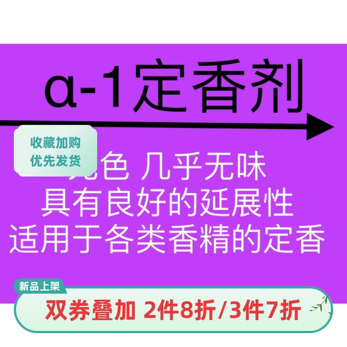 α-1定香剂 Fixative香水化妆品护肤品日化产品丁香剂 香水香料
