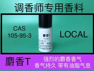 麝香T Ethylenebrassylate动物香料调香师专用香精香料精油日化品