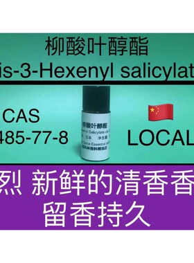 柳酸叶醇酯 cis-3-Hexenyl salicylate 调香师日化香精香水香料