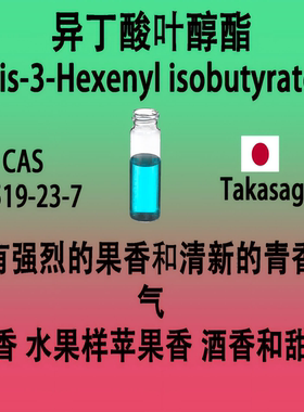 异丁酸叶醇酯 cis-3-Hexenyl isobutyrate顺-2-甲基丙酸-3-己烯酯