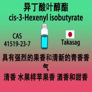 异丁酸叶醇酯 cis-3-Hexenyl isobutyrate顺-2-甲基丙酸-3-己烯酯