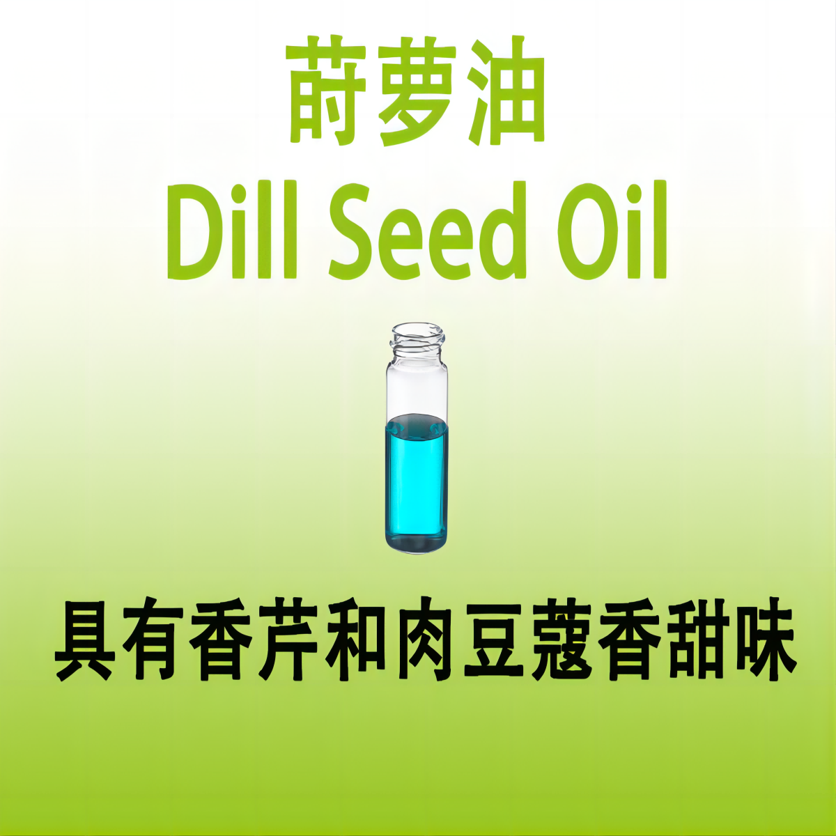 莳萝油 Dill Seed Oil