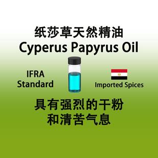 纸莎草天然精油CyperusPapyrusOil 强烈的干粉和清苦纸张书本气味
