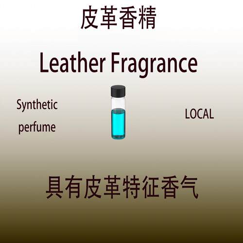 皮革香精香水级调香专用香料