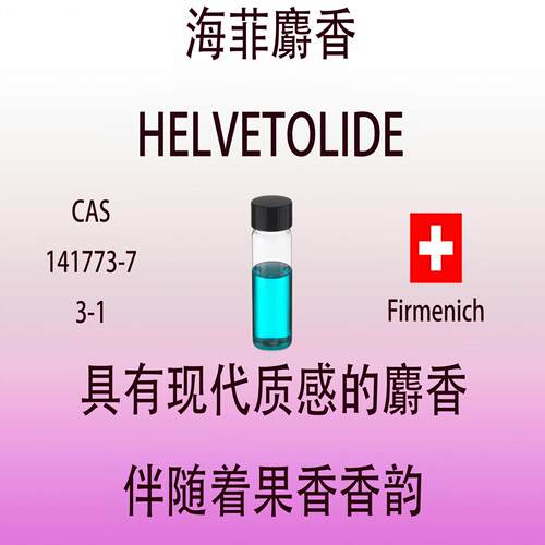 海菲麝香Helvetolide甜麝香果香日化品香水调香师专用配方试样