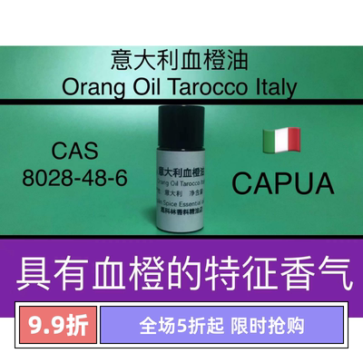 意大利血橙油 ORANGE OIL TAROCCO ITALY 香水香料