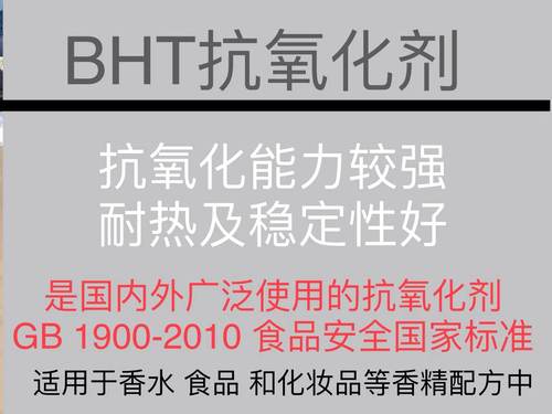 BHT抗氧化剂Antioxidant 香水香料