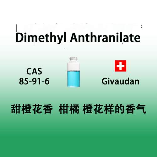 N-DimethylAnthranilate橙花香原料甜橙花香香水香皂日化洗护香料
