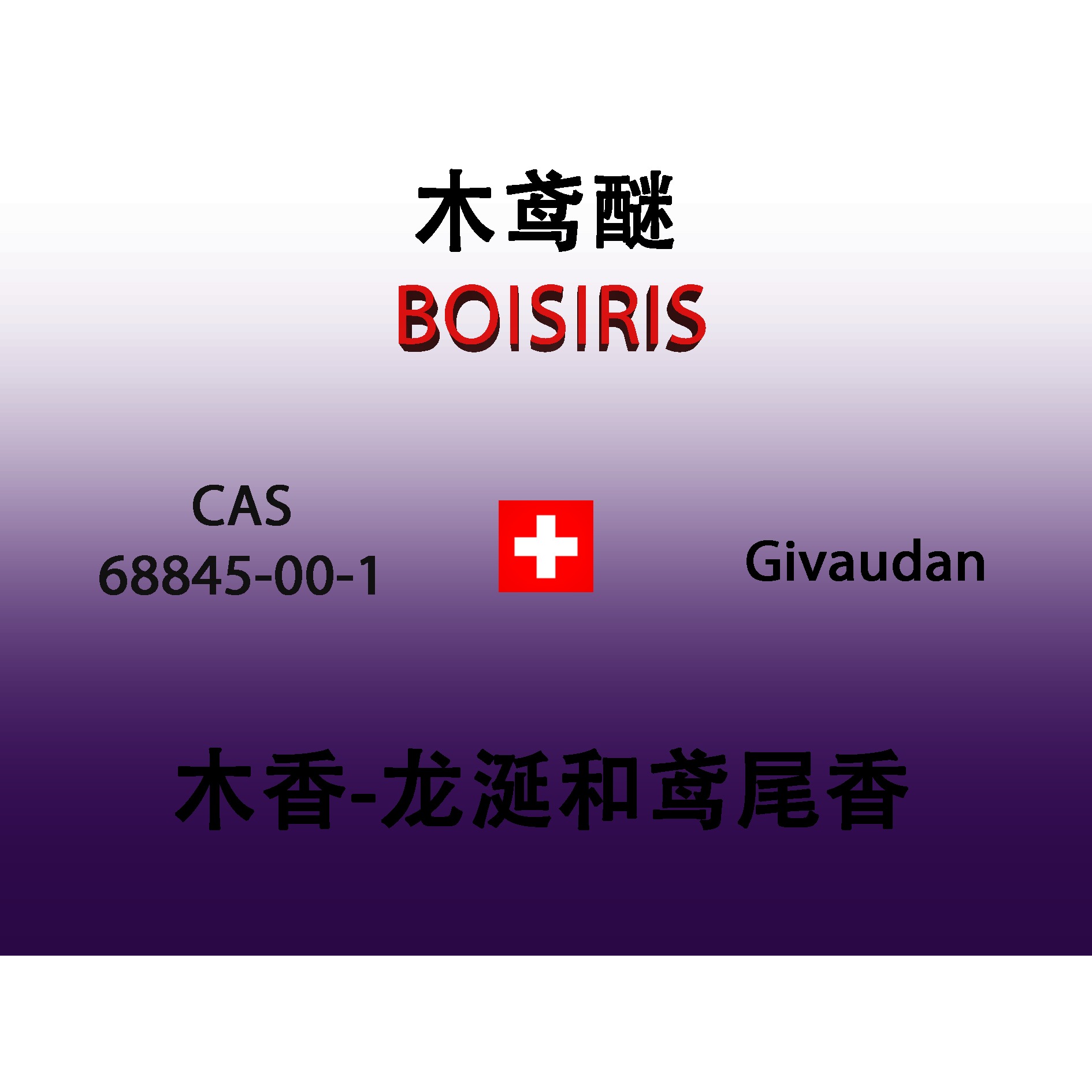 木鸢醚 BOISIRIS 香水香料