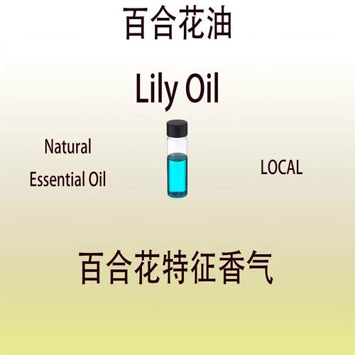 百合花油 Lily Oil 香水香料
