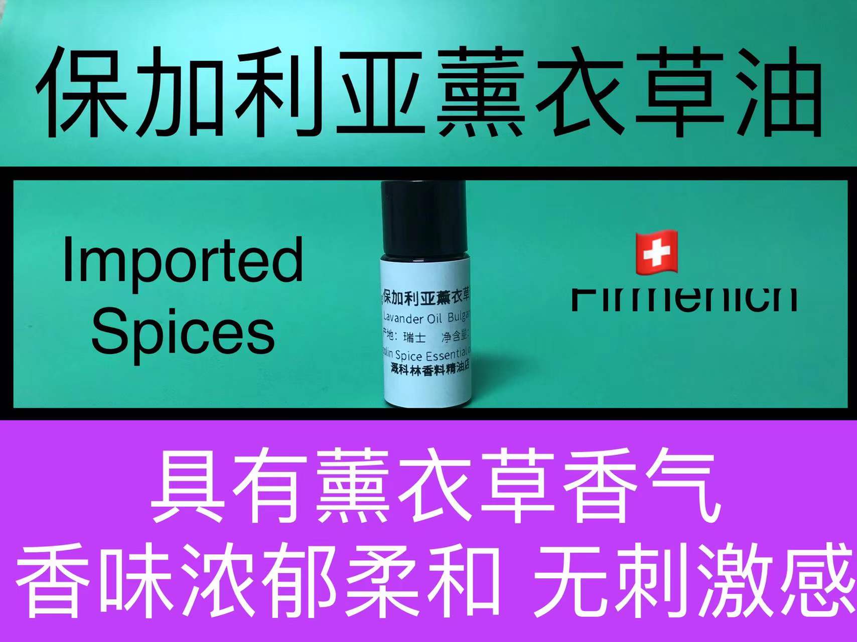 保加利亚薰衣草进口薰衣草油