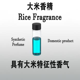 大米香精Rice 米饭蒸米美食调浓郁真实大米味香水香料 Fragrance