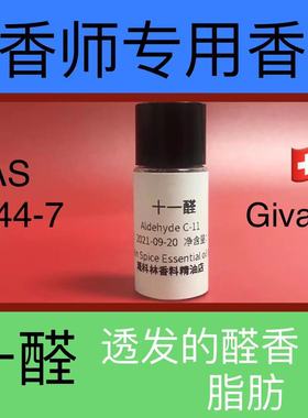 十一醛Aldehyde C-11醛香香精香料精油调香师香水日化品香精专用